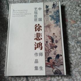 中国艺坛巨匠徐悲鸿师生作品集/徐悲鸿吴作人等t3