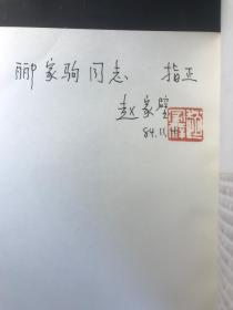 编辑忆旧（赵家璧赠送著名方志学家郦家驹先生之签名本、钤印本。1984年8月初版初印。品佳）