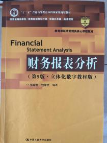 财务报表分析（第5版·立体化数字教材版）（中国人民大学会计系列教材）