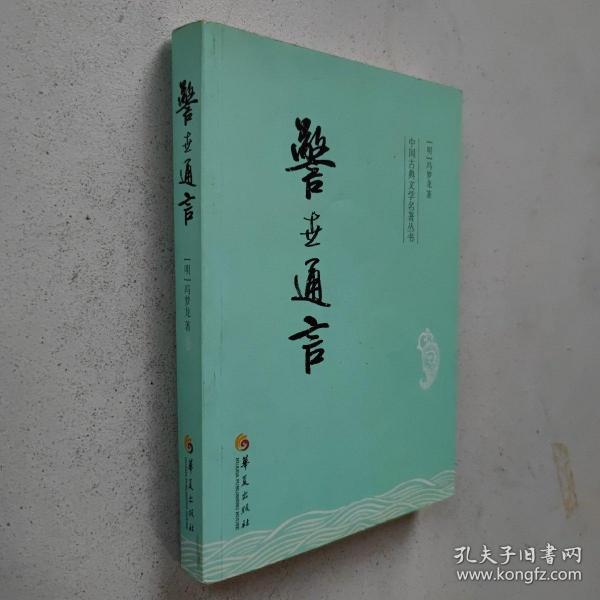 中国古典文学名著丛书：警世通言