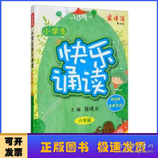 小学生快乐诵读·六年级（彩绘版+有声伴读）