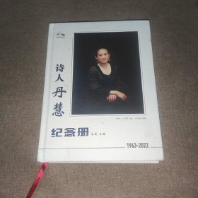 诗人丹慧纪念册（1963-2022）李自健