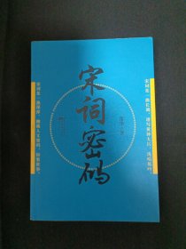 宋词密码（签赠本）