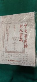 中央帝国的财政密码