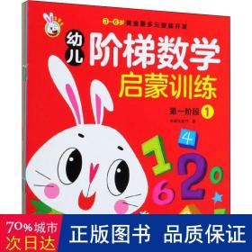 幼儿阶梯数学启蒙训练（套装共6册）