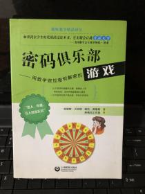 密码俱乐部：用数学做加密和解密的游戏