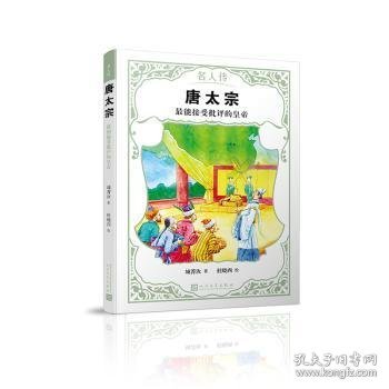 唐太宗：最能接受批评的皇帝（名人传）