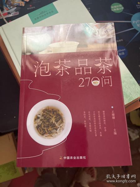 泡茶品茶270问（茶叶、水温、投茶量、泡茶时间和泡茶方法、品茶技巧的必知细节）