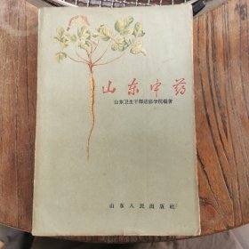 山东中药 1959年初版初印