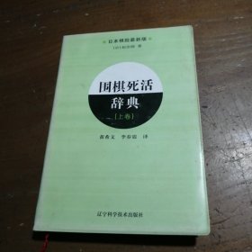 围棋死活辞典（上卷）