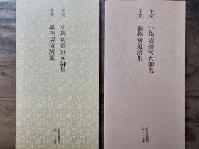 二玄社正版旧书 小岛切斋宫女御集.纸燃切道济集  一函一册 日本名跡叢刊 