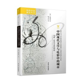 中国现代文学与电影中的城市 空间、时间与构形 张英进 9787214044341 江苏人民出版社 2007-04-01