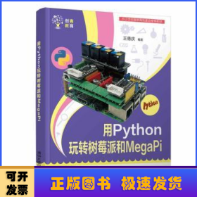 用Python玩转树莓派和MegaPi（创客教育）