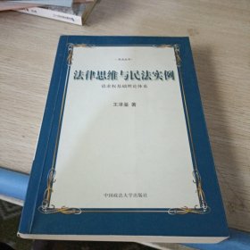 法律思维与民法实例：请求权基础理论体系