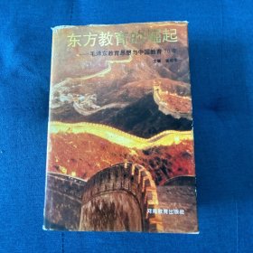 东方教育的崛起—毛泽东教育思想与中国教育 70 年（精装）