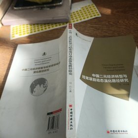 浙商大·金融学院学术文库：中国二元经济转型与经常项目动态演化路径研究