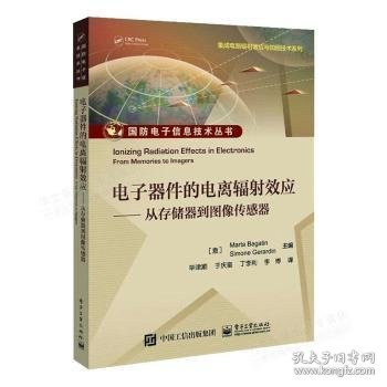 电子器件的电离辐射效应:从存储器到图像传感器 (意)Marta Bagatin，(意)Simone Gerardin主编 9787121442063 电子工业出版社