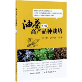 【假一罚四】油茶高产品种栽培第2版韩宁林赵学民 著