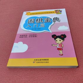 围棋宝典·入门篇