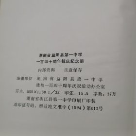 湖南省益阳县第一中学一百四十周年校庆纪念册（1854-1994）