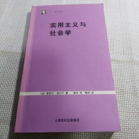 《实用主义与社会学》【正版现货，品好如图】