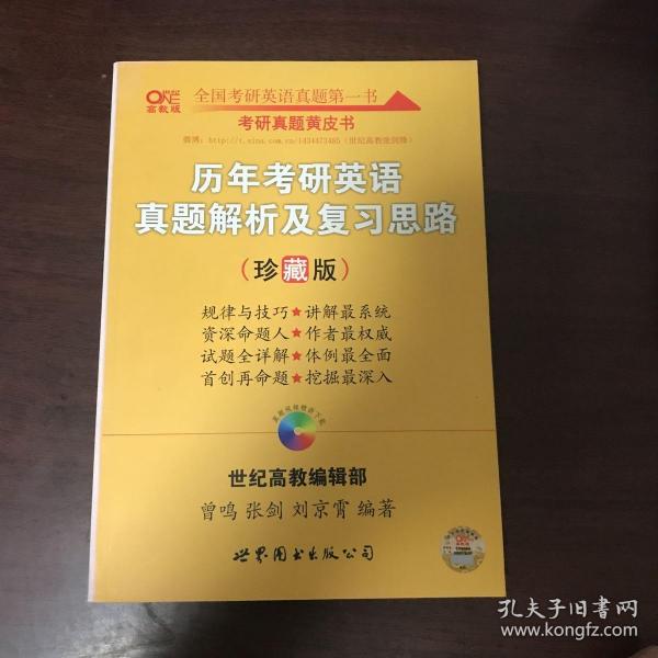 历年考研英语真题解析及复习思路：张剑考研英语黄皮书