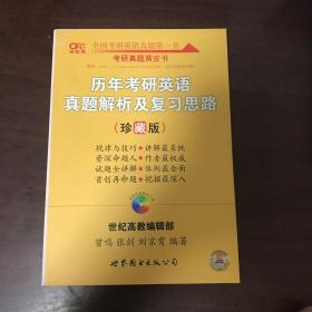 历年考研英语真题解析及复习思路：张剑考研英语黄皮书