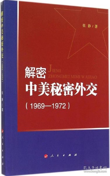 解密中美秘密外交（1969-1972）