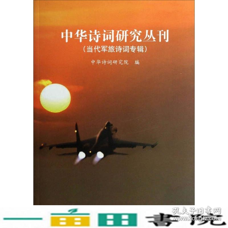 当代军旅诗词专辑周兴俊中国书籍出9787506833028