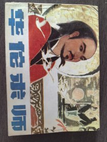 连环画 华佗求师