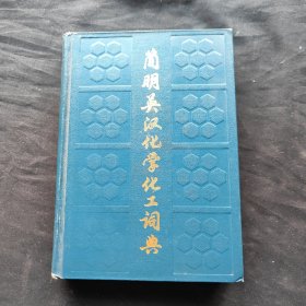简明英汉化学化工词典