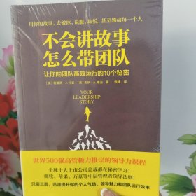 不会讲故事，怎么带团队：让你的团队高效运行的10个秘密