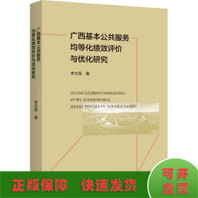 广西基本公共服务均等化绩效评价与优化研究