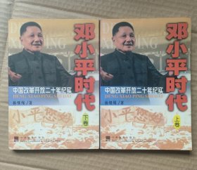 邓小平时代：中国改革开放二十年纪实 （上、下卷)