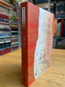 孔夫子旧书网--对外汉语教育学引论