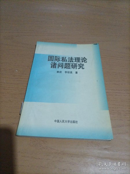 国际私法理论诸问题研究