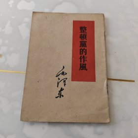 整顿党的作风