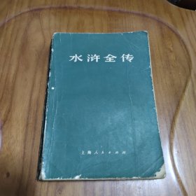 水浒全传 中 上海人民出版社 1975年一版一印