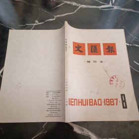 文汇报缩印本1987 8