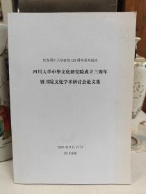 庆祝四川大学建校125周年系列活动 四川大学中华文化研究院成立三周年暨书院文化学术研讨会论文集