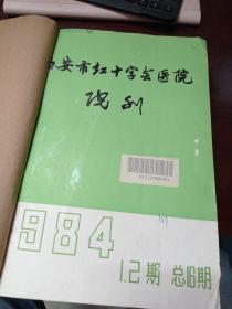 西安市红十字会医院院刊