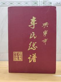 广东省兴宁市李氏总谱 广东省兴宁市李氏总谱