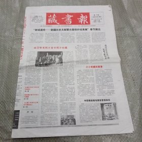 藏书报2011年2月14日（第7期，1-12版全）