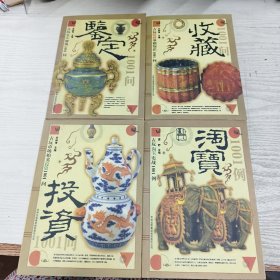 古玩鉴定辨伪1001问 古玩市场拍卖投资1001问 古玩淘宝实战1001问 古玩收藏基础知1001问（4本）黑白版本