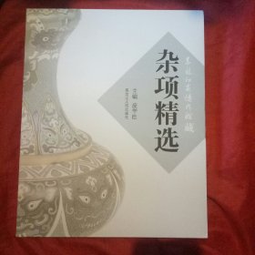 黑龙江省博物馆藏杂项精选