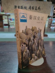 秦漢史話