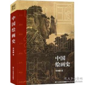 正版 中国绘画史