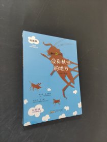 沒有秋蟲的地方