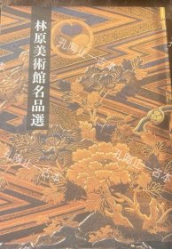 价可议 林原美术馆图录 名品选 nmmxbmxb 林原美术馆図录 名品选