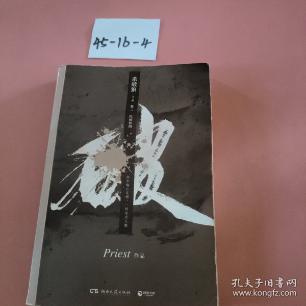 《杀破狼：全三册》：未知苦处，不信神佛——畅销书作家Priest口碑代表作！